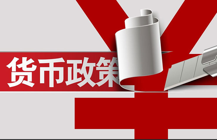 货币政策 货币政策