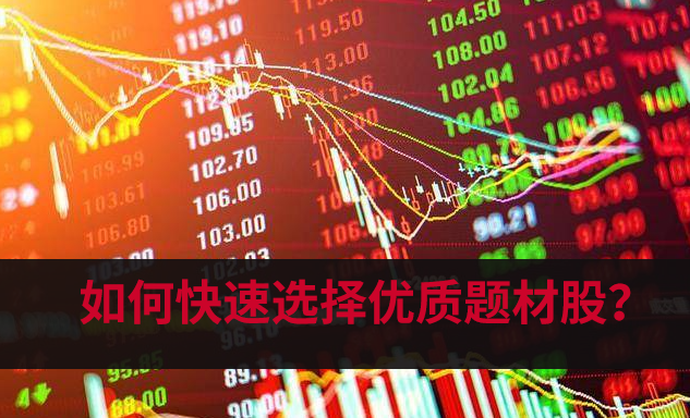 如何快速选择优质题材股? 如何快速选择优质题材股?