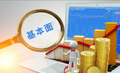 配资门户：炒股分析公司基本面是否有意义？