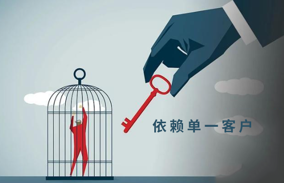 依赖单一客户 依赖单一客户