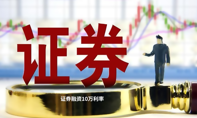 证券融资10万利率一般是多少? 证券融资10万利率一般是多少?
