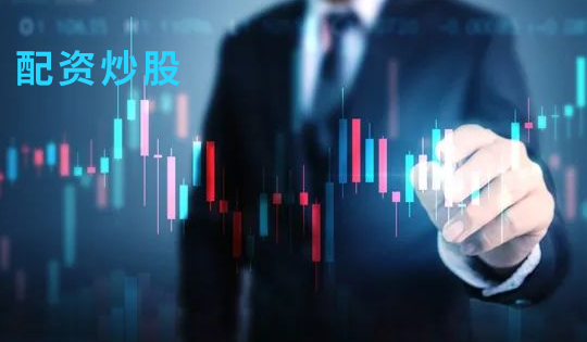 什么是配资炒股中小板股票? 什么是配资炒股中小板股票?