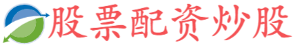 配资炒股官网
