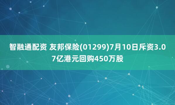 智融通配资 友邦保险(01299)7月10日斥资3.07亿港元回购450万股