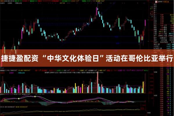 捷捷盈配资 “中华文化体验日”活动在哥伦比亚举行