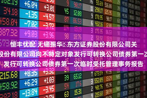 恒丰优配 无锡振华: 东方证券股份有限公司关于无锡市振华汽车部件股份有限公司向不特定对象发行可转换公司债券第一次临时受托管理事务报告